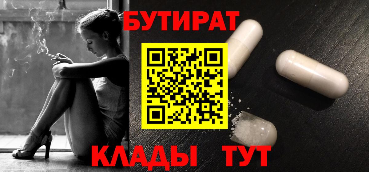 БУТИРАТ  БУТИРАТ GHB  Вход с VPN  Валуйки 