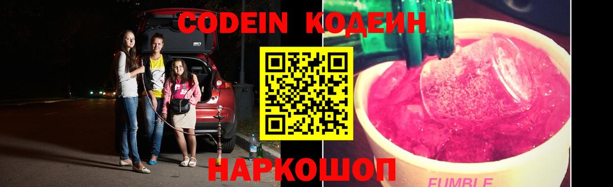 Codein напиток Lean (лин)  Вход с VPN  Валуйки 
